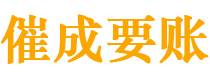 新民催成要账公司